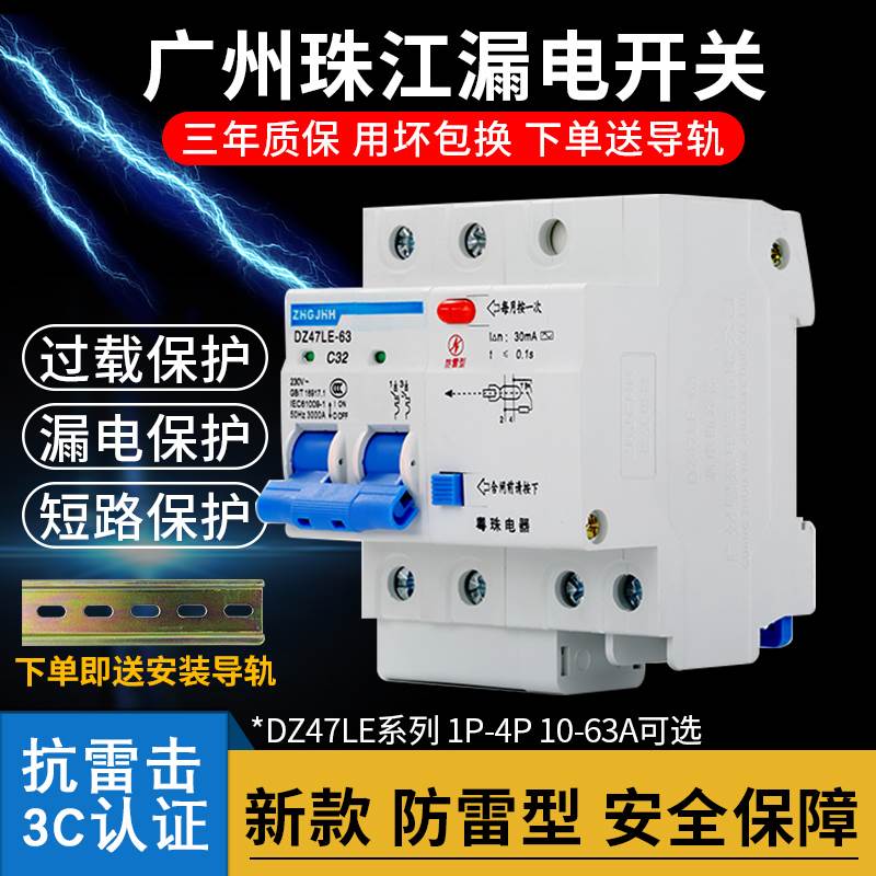广州原珠江漏电保护器2P63A32a断路器带空气开关DZ47家用220V漏保