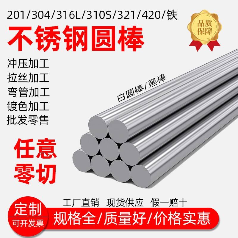 304不锈钢棒316l圆棒钢筋条圆钢直条310S实心201光轴铁棒零切加工