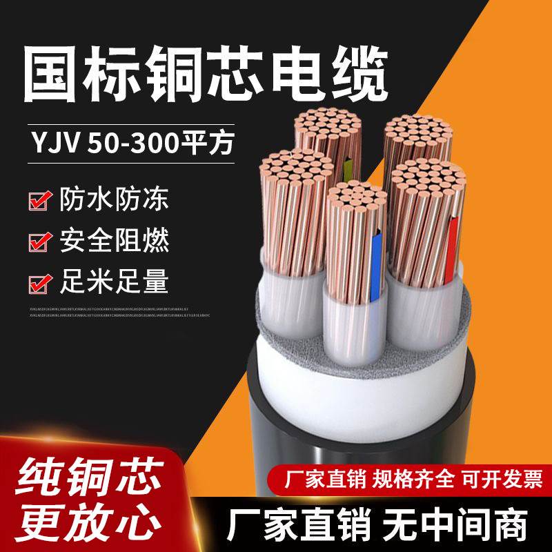 铜芯YJV3 4 5芯50YJY70 95 120 150铠装185 2平方架空240 1电缆线