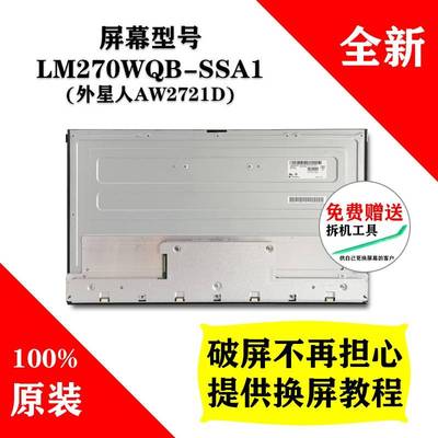 LM270WQB-SSA1 外星人AW2721D LG液晶屏全新原装屏幕 2K240HZ屏