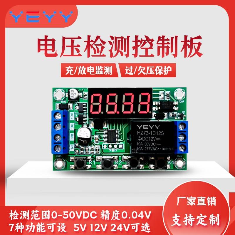 直流电压检测继电器开关板 上下限报警 充放电控制模块5/12/24V