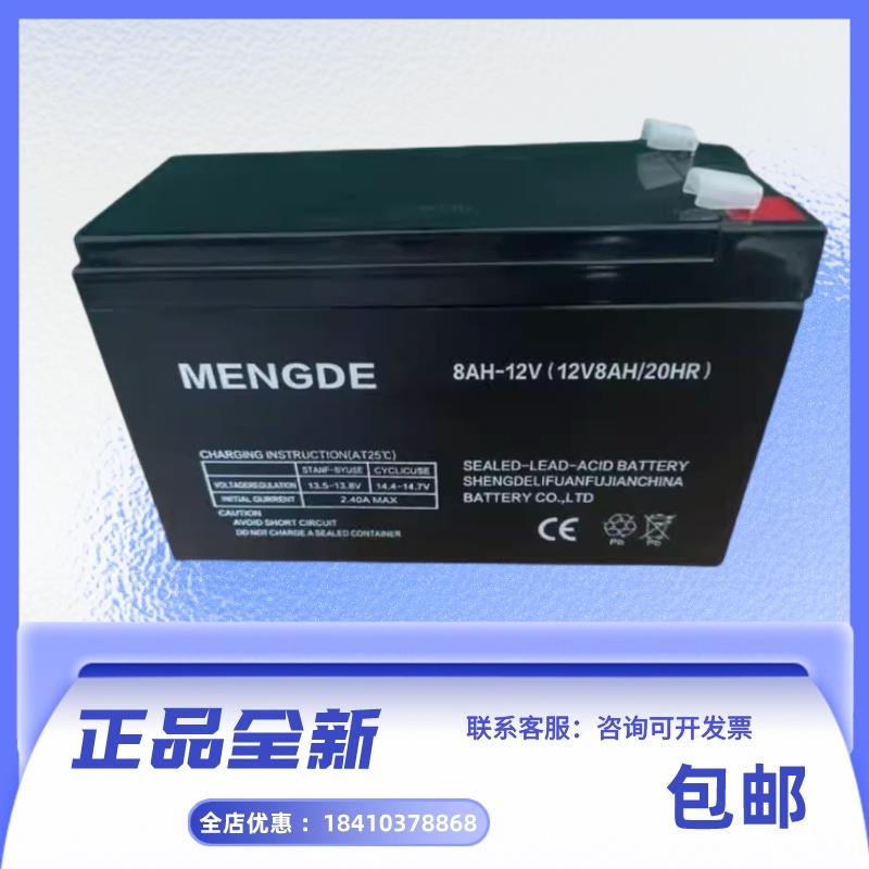 MENGDE蓄电池 8AH-12V 12V8AH/20HR 喷雾器 喷雾机 氧气泵用电瓶