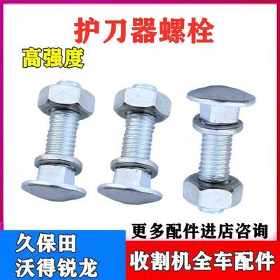 久保田688 988 108 118沃得收割机护刀器螺丝带垫圈护刃器螺栓