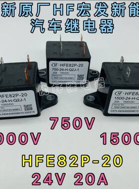 HFE82P-20宏发高压直流继电器接触器光伏和储能20A1000V 1500VDC