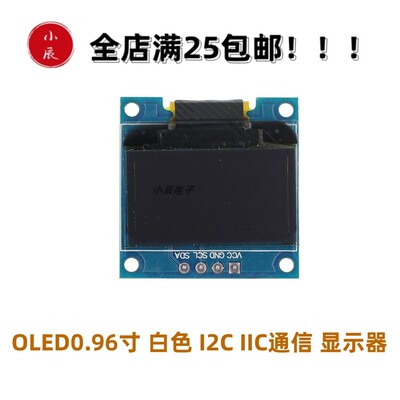 0.96寸白色 I2C IIC通信 显示器 OLED液晶屏模块江协江科大同款