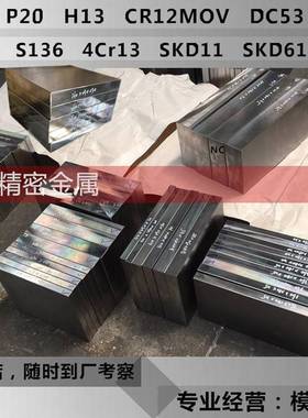 45号钢板Q235模具钢材P20精光板DC53铁板Cr12movSKD11圆钢H13加工