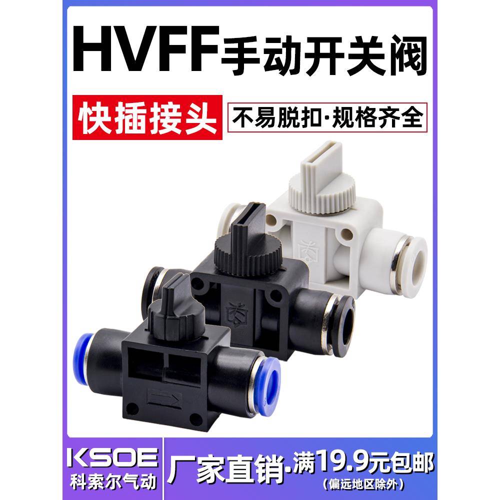 快速接头气动气管开关快插HVFF8/6/10/12mm手阀管道气路开关阀门