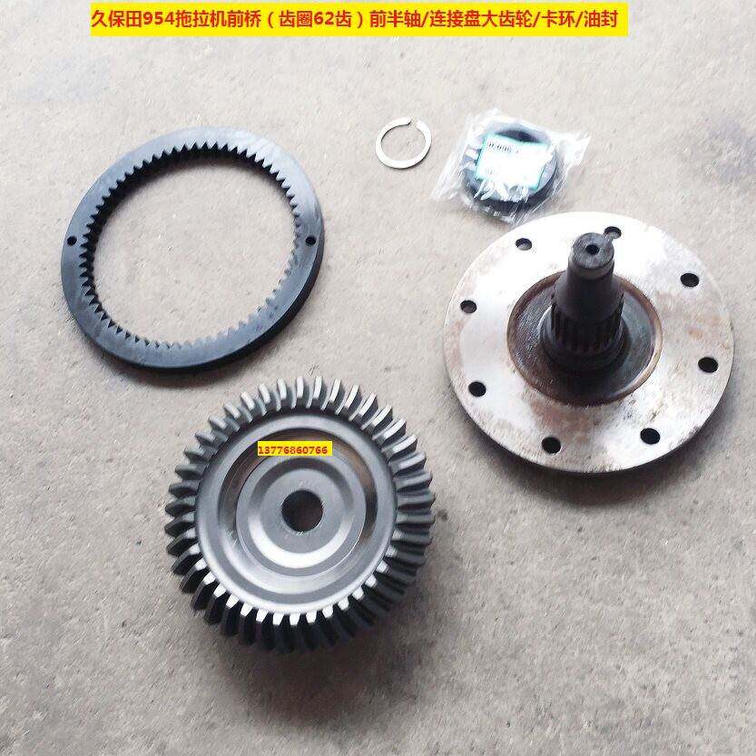 久保田954拖拉机前桥卡环油封/内齿圈62齿/连接盘大齿轮/前半轴
