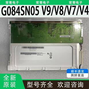 G084SN05 V9/V8/V7/V3/V4液晶显示屏全新现货出售LCD工业屏实物