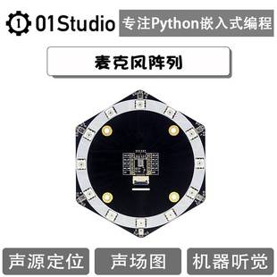 麦克风阵列模块 声源定位 波束成形 AI语音识别 K210开发板配件