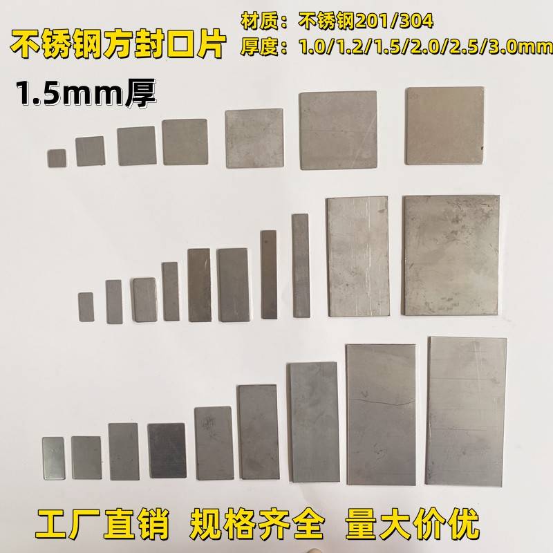 正304材质10~80mm方1.5mm厚不锈钢堵头方封口片管套焊接片平盖片