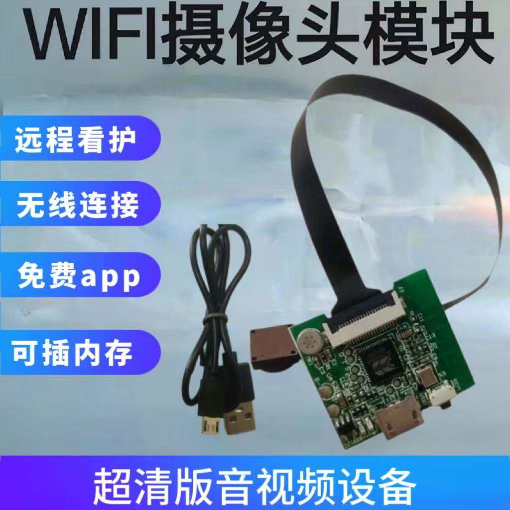 监控超高清远程摄像头远程wifi无线传输无人机WiFi模组车模不插电