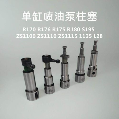 单缸柴油机 R170R176R175R180S95S1100S1110S1125L28 喷油泵柱塞