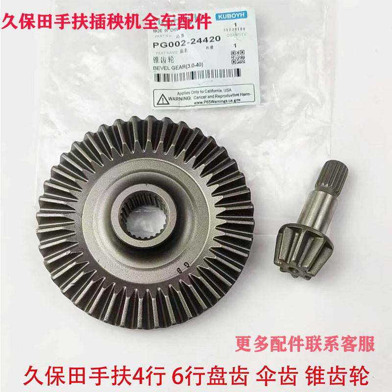久保田手扶插秧机配件SPW48C68C四行六行行走大盘齿锥齿轮包邮