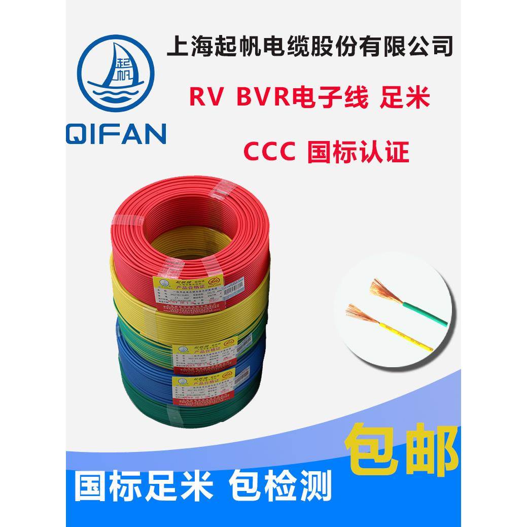 起帆电缆RV BVR 1.5/2.5/4/6/10平方 多股软国标铜芯电线