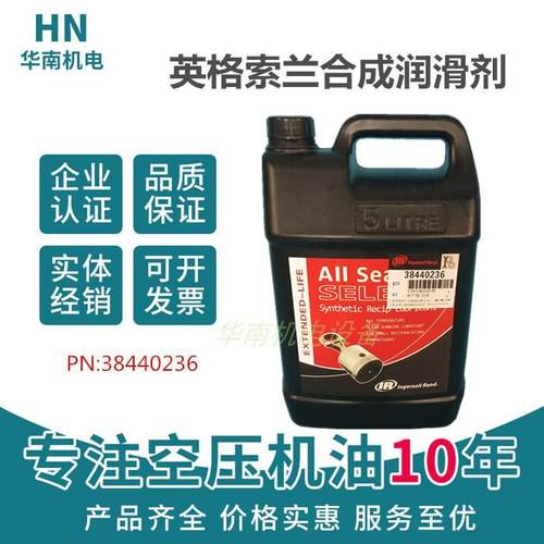 38440236=T30英格索兰活塞空压机油/合成润滑剂/IR压缩机专用油5L