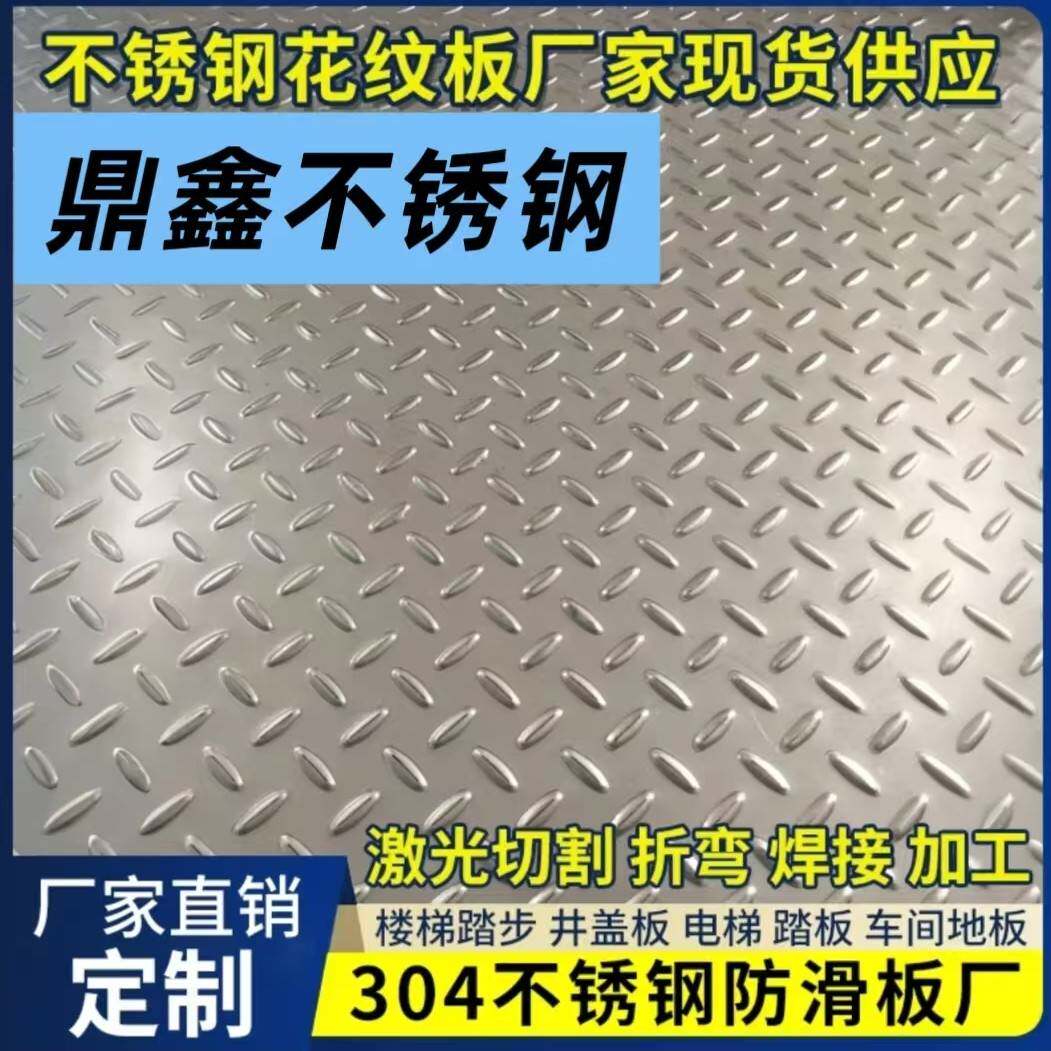 304不锈钢花纹板201不锈钢压花板楼梯踏步定制折弯电梯底板零切孔