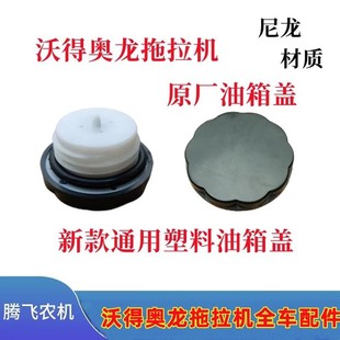 1304 1104 1504 1604 2004油箱盖 沃得奥龙拖拉机904 1804 1004