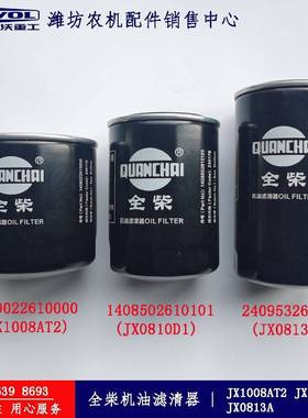 全柴电喷发动机原厂机油滤清器罐JX1008AT2/JX0810D1/JX0813A