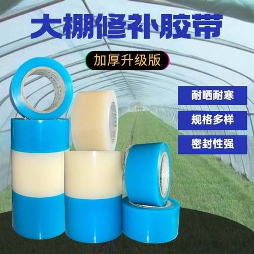 大棚膜修补专用胶带防冻抗老化修复膜胶布防水防漏补膜加固高粘胶