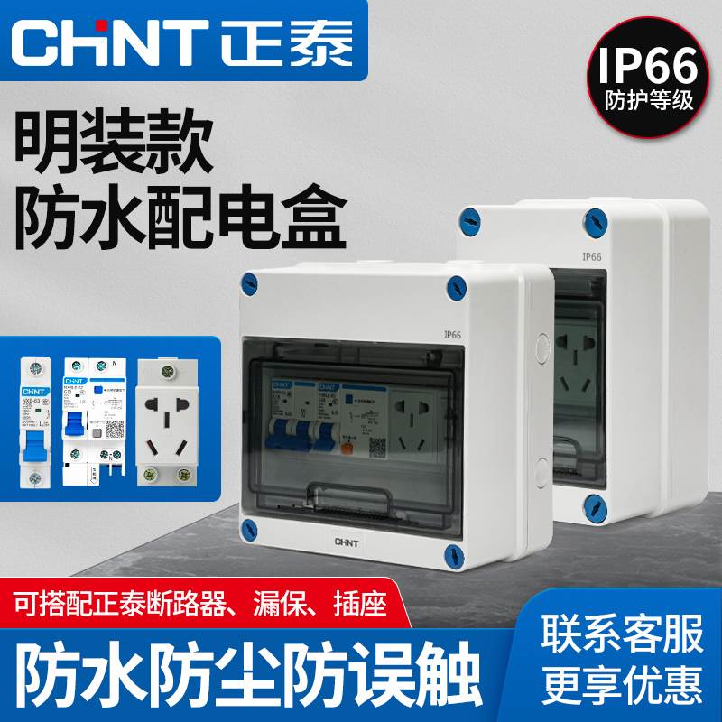 正泰防水盒空气开关充电桩漏电保护器三相四线2p带配电箱盒子明装