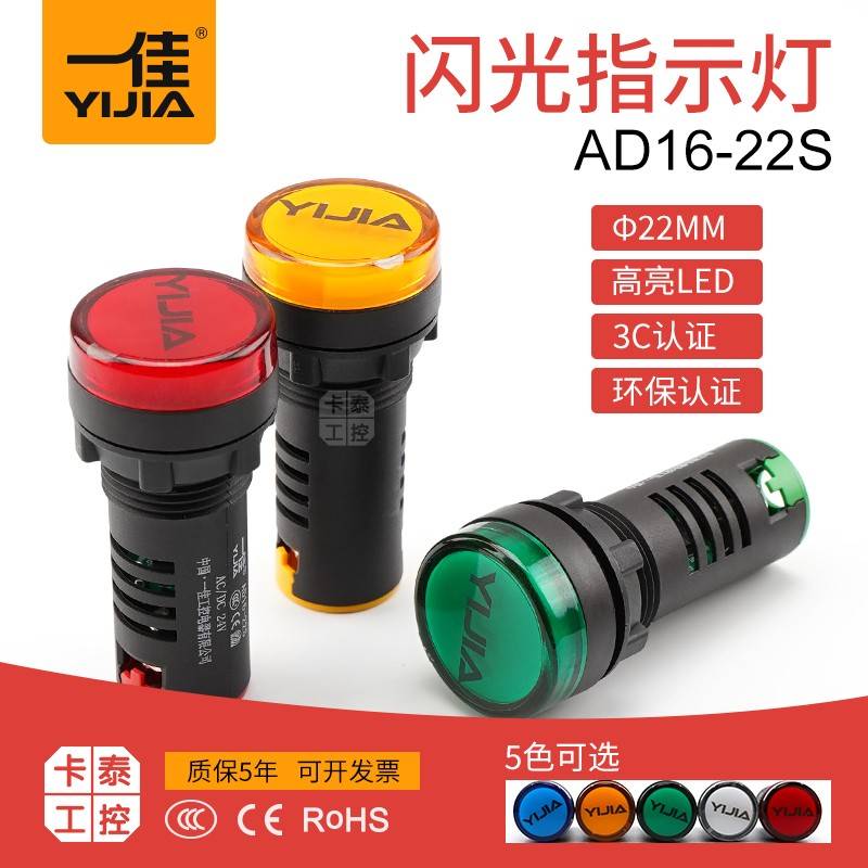一佳闪光指示灯AD16-22S 22mm闪烁LED信号灯AC/DC12/24/110/220V