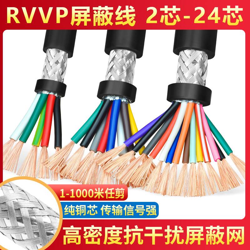RVVP屏蔽线12 14 16 20多芯0.3 0.5 0.75平方控制信号电缆护套线