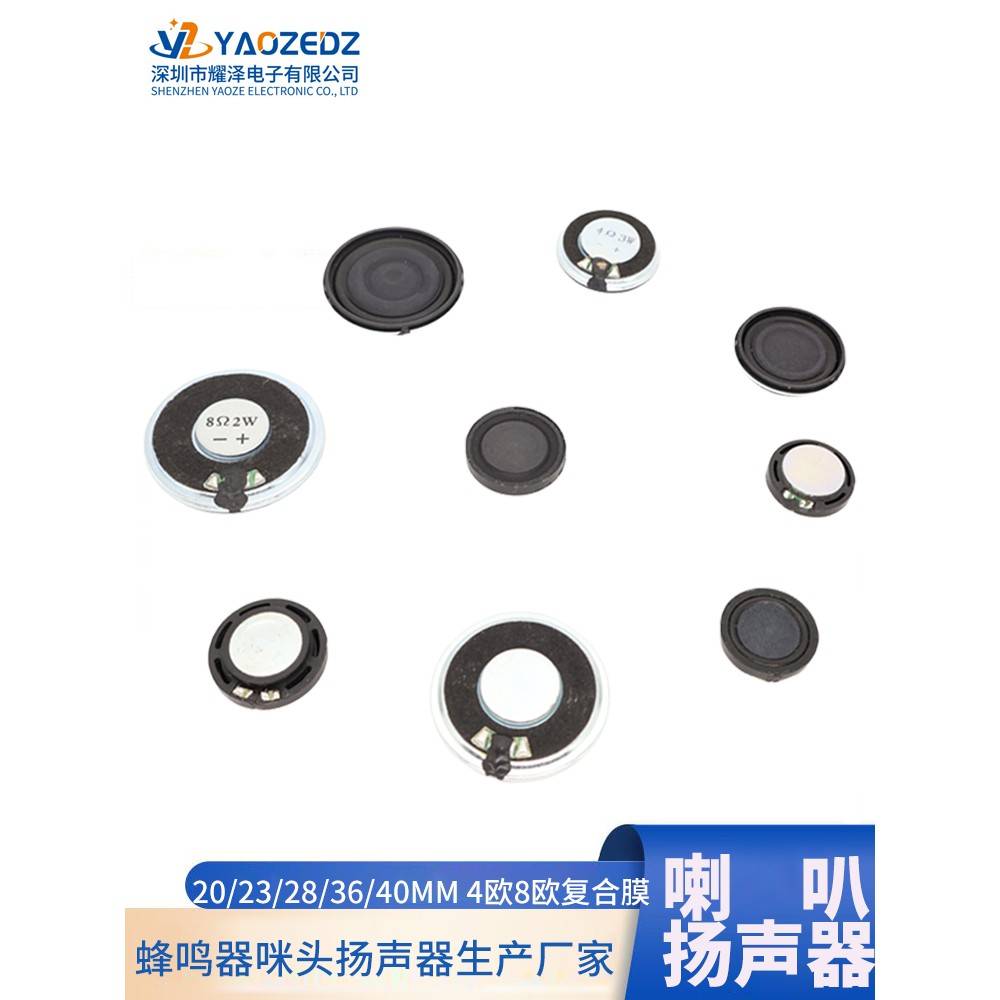 20/23/28/36/40mm 8欧2W 4欧3W覆合膜喇叭显示屏数码相框扬声器