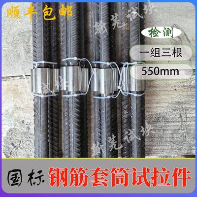 钢筋直螺纹试拉件套筒试拉件检测专用套丝