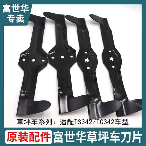 富世华TS342刀片坐骑草坪车刀片TC342侧排式草坪机刀片剪草车刀片