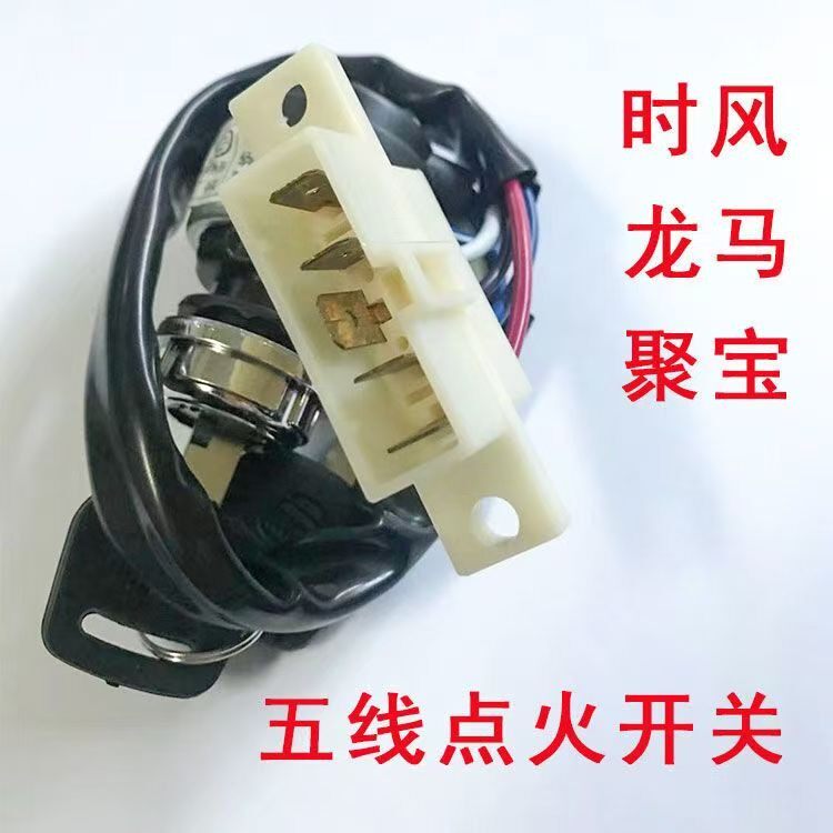 农用车时风龙马聚宝三四轮车带线点火锁拖拉机启动钥匙开关锁头