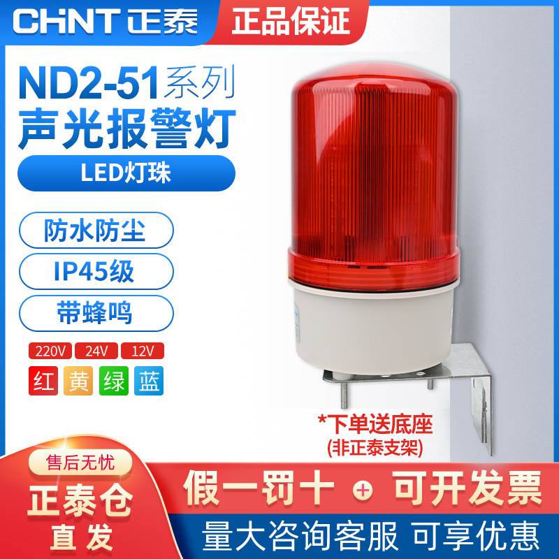 正泰警示灯ND2声光报警器LED无声220V信号24V磁吸报警灯12V爆闪