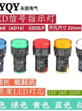 永前WYQY AD66B-22DS/F LED电源信号灯开孔22mm 指示灯AD16-22D/S