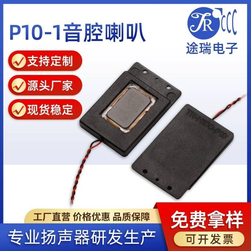 厂家定制喇叭扬声器P10-1喇叭全频扬声器智能家居高频音腔小喇叭