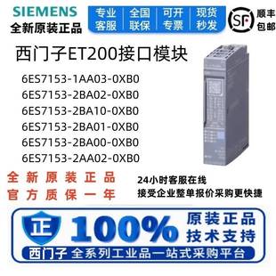 4BA00 4AA01 接口模块153全新6ES7153 2BA00 0XB0 1AA03