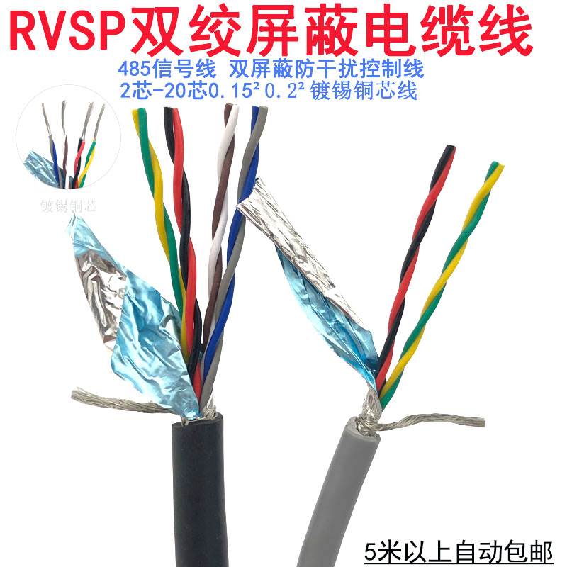 双绞屏蔽电缆RVSP2芯4芯6芯8芯10芯0.15 0.20.3平方485信号控制线