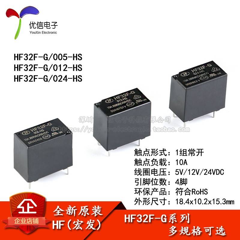 宏发继电器 HF32F-G-JZC-32F-G- 005 012 024-HS 1组常开 10A 4脚