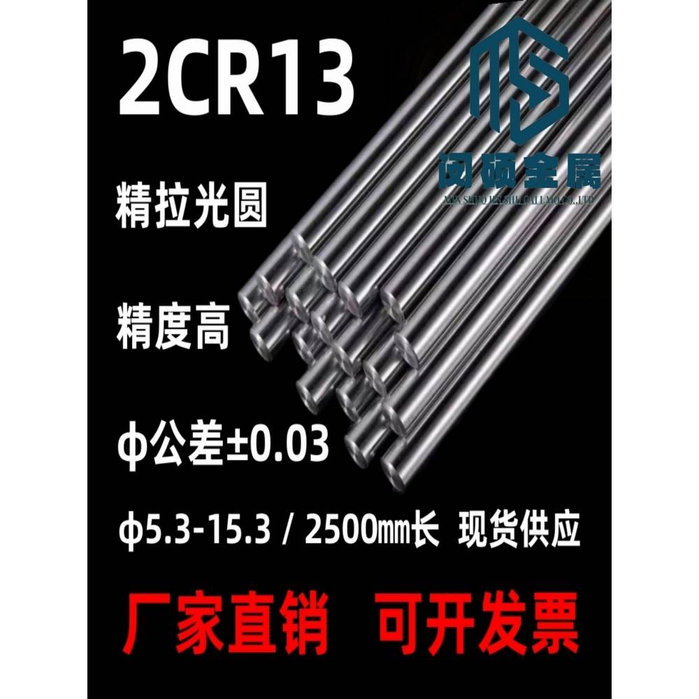 2cr13精拉棒 研磨棒 走芯机材料 圆钢棒 直径5.3-15.3 直径±0.03