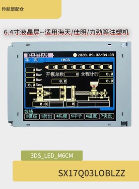 弘讯电脑SX17Q03LOBLZZ 3DS_LED_M6CM显示屏 海天注塑机SX17Q01