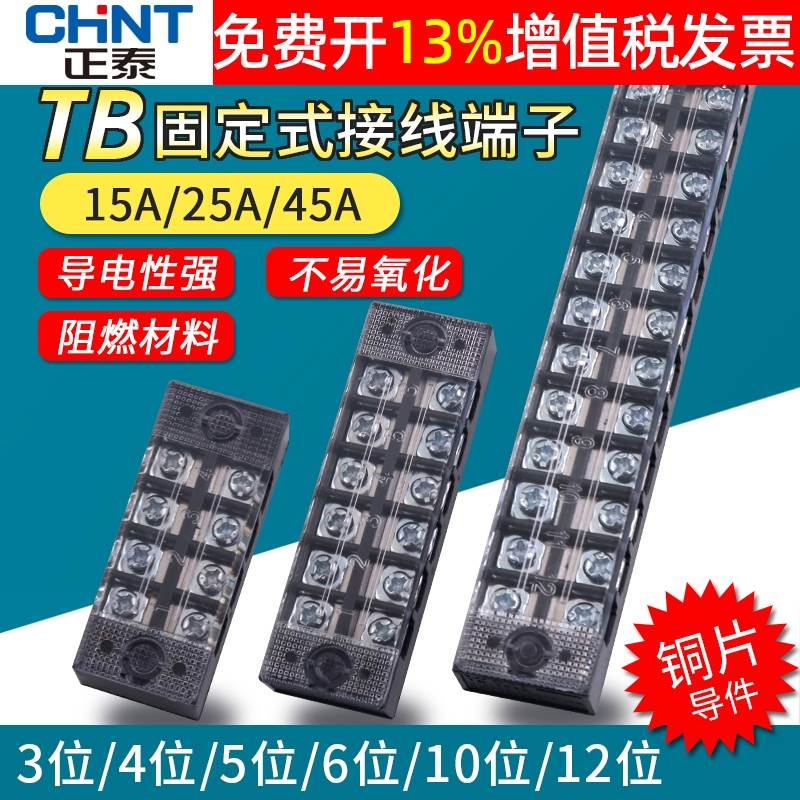 正泰tb接线端子排15a铜03位04孔06 10板12配电箱45a电工25a进出座