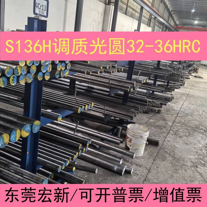 广东模具钢材S136H光圆 抛光调质圆棒4CR13H不锈钢硬料32~36HRC