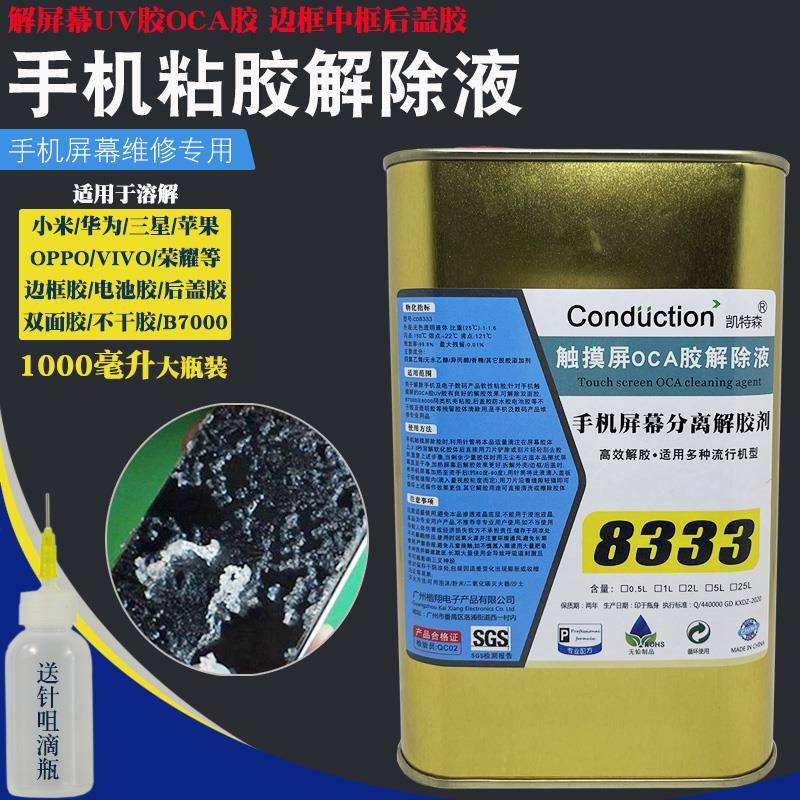 8333解胶液维修手机触摸分离屏幕中框边框后盖OCA解胶剂拆框除胶