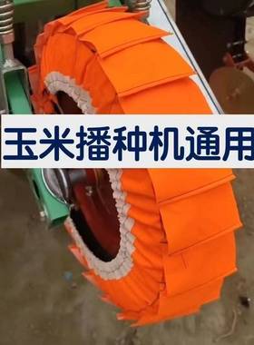 玉米播种机地轮不沾泥神器农机配件轮子布农用轮胎套滚子防泥外套