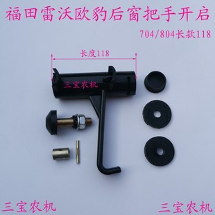 雷沃欧豹704 804拖拉机农机配件欧豹后窗开启开关长后窗把手