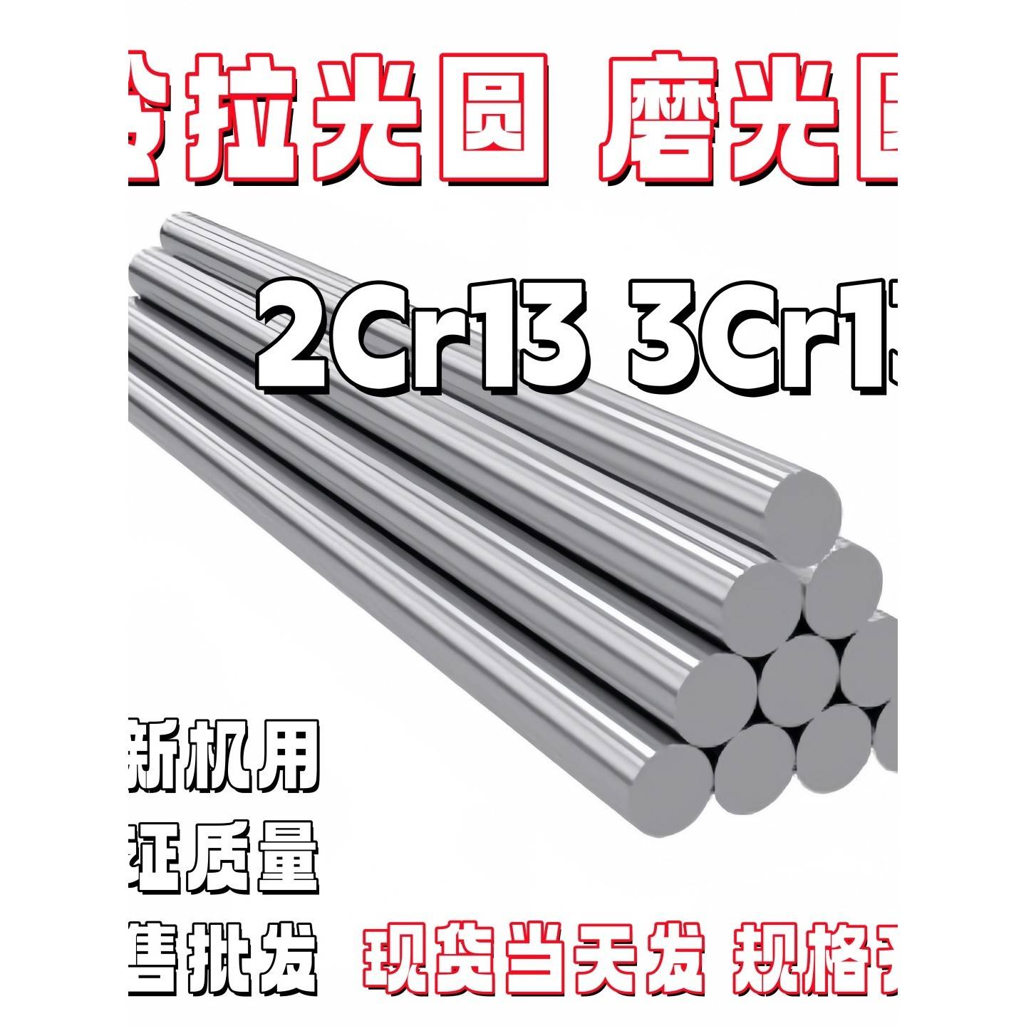 2Cr13 3Cr13 光圆 磨光棒 研磨棒 不锈钢 不锈铁 SUS420J1/420J2