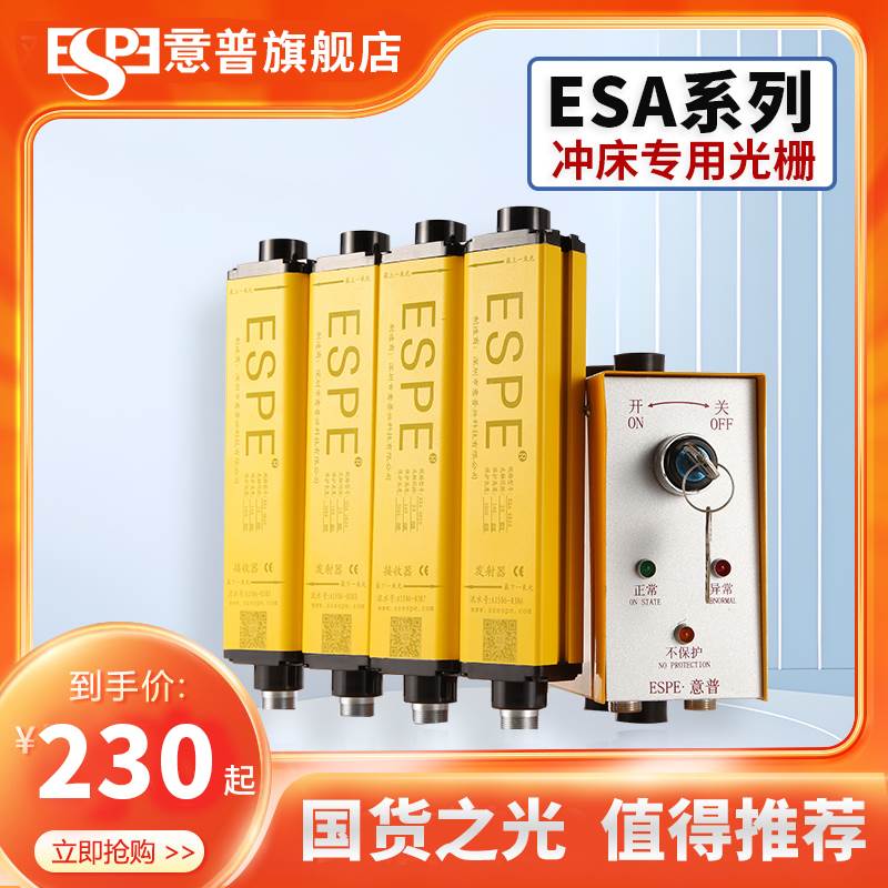 ESPE/意普TPT冲床保护器 安全光栅 光幕感测器光电红外线对射光栅