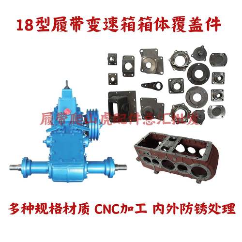 履带爬山虎运输车齿轮变速箱牙箱壳覆盖件配件封盖轴承座球头档位