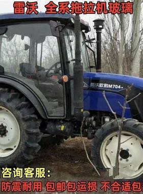 雷沃欧豹拖拉机玻璃M504 554 604 704 804 904拖拉机驾驶室玻璃
