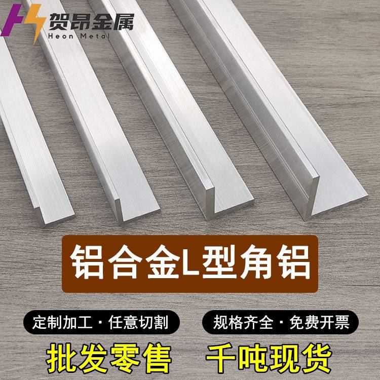 L型铝角条直角铝型材建筑用铝合金压边条 可客制化铝角材
