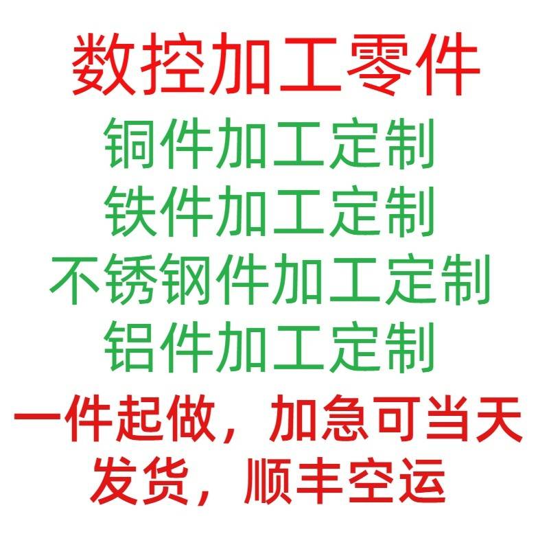 精密数控车床加工五金零件定制定做非标黄铜铁铝不锈钢件螺丝配件